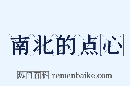 南北的点心是什么意思的图片